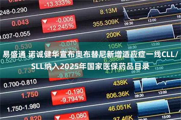 易盛通 诺诚健华宣布奥布替尼新增适应症一线CLL/SLL纳入2025年国家医保药品目录