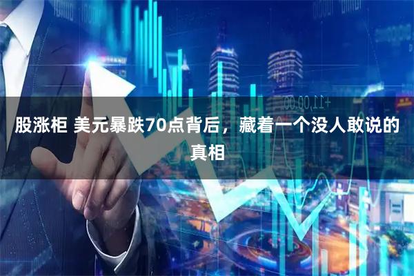 股涨柜 美元暴跌70点背后，藏着一个没人敢说的真相