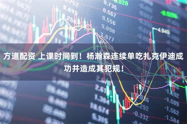 方道配资 上课时间到！杨瀚森连续单吃扎克伊迪成功并造成其犯规！