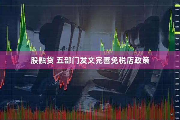 股融贷 五部门发文完善免税店政策